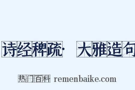 诗经稗疏·大雅造句是什么意思的图片